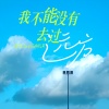 潘逸纭、张雅淇 - 我不能没有去过远方