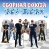 Сборная Союза - Доченька моя