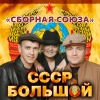 Сборная Союза - Сухой закон