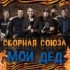 Сборная Союза - Мой дед