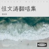 但文涛 - 等一分钟