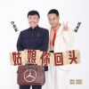 冷志宏、武圣迪 - 姑娘你回头