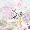 古韵今声、月漓 - 前尘梦