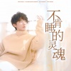 KAINING、奈安Ainn - 不肯睡的灵魂