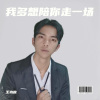 王功应 - 这一生关于你的风景