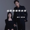 雅儿、班开青 - 山歌越唱情越深 (DJ何友版)