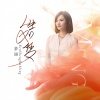 梦涵 - 人生如梦