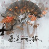 梅妖 - 吾道不孤