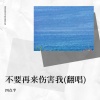 四点半 - 不要再来伤害我