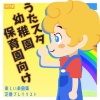 うたスタ - デビルビビるガンバる! (キッズソングカバー) [「NHK教育テレビ Eテレ おかあさんといっしょ」より]