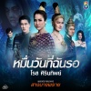 Rose Sirintip - หมื่นวันที่ฉันรอ (Ost. สางนางพราย)