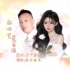 西子雨飞、月下思故人、琳歌 - 你心里爱着谁 (对唱版)