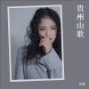 华蓝 - 断情诀 (Remix)