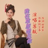 阿尔泰、苏航 - 我在草原想见你 (女版)