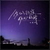 马建军 - 伤心的夜伤心的我