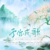 魔凡德、云烬 - 2019～予你成歌～