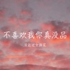 没送过女孩花 - 对错可以申辩 唯有冷漠无计可施
