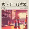肖元斌 - 我叫了一打啤酒