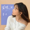 香子 - 蓝眼泪