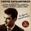 Giorgos Hatziantoniou、haroula labraki - Den Ehei Terma O Dromos Mou