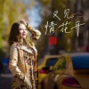 上官瑶儿 - 又见情花开 (DJ默涵版)