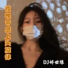 DJ婷世缘 - 夜晚带感上头旋律