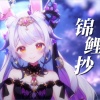 兰音Reine - 锦鲤抄