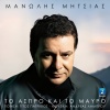 manolis mitsias - To Aspro Ke To Mavro
