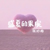 张妙格《盛夏的果实》[MP3/LRC]