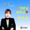 현주 - 가면 남 오면 님