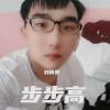 刘雨豪 - 步步高