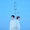 吴喻熙 - 这时烟火 (Back To You)