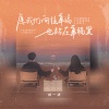 杨一琪 - 愿我们向往幸福也站在幸福里