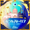 市ノ瀬加那、生田輝 - バラカストーリア ～月と太陽に祝福を～ (GAME VERSION)