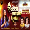 Vaishali Samant - Tirthakshetri Anathanchi Diwali