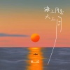 夹＿zZ - 海上月是天上月