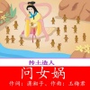 玉梅君 - 问女娲-烟圈蔓延