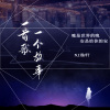 NJ逸轩 - 第 1 期 并不是所有的爱情，都如你我一般——