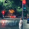Annabelle - Улицы