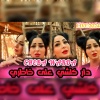 Cheba Warda - Dar kolchi 3la khatri