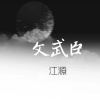 江源 - 文武臣