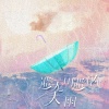 Lil Yo - 避无可避的大雨