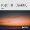 倪金茂 - 友谊升温 (摇滚版)