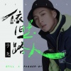 子尧（阮洪尧） - 依旧是路人