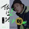 子尧（阮洪尧） - 依旧是路人 (DJ版)