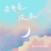 飘渺哥哥、棠若 - 若月亮没来 (DJ版)