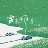 方畅 - 雪来错了夏季