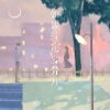 许文文、范贵宾 - 如果注定要分开