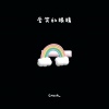 Crush_ - 爱笑的眼睛 (Live)