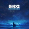 橙色少年团 - 鲁冰花